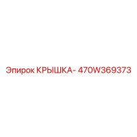 470W369373 КРЫШКА- Epiroc