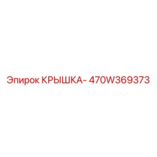 470W369373 КРЫШКА- Epiroc