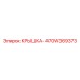 470W369373 КРЫШКА- Epiroc