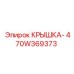 470W369373 КРЫШКА- Epiroc