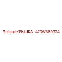 470W369374 КРЫШКА- Epiroc