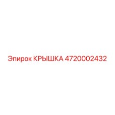 4720002432 КРЫШКА Epiroc