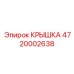 4720002638 КРЫШКА Epiroc