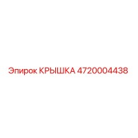 4720004438 КРЫШКА Epiroc