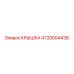 Крышка 4720004438 Epiroc для буровой техники