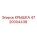 Крышка 4720004438 Epiroc для буровой техники