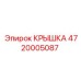 Крышка Epiroc 4720005087 для герметизации буровых машин