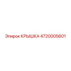 4720005601 Cover Epiroc