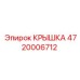 Крышка Epiroc 4720006712: защитный элемент для бурового оборудования
