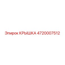 Оригинальная крышка 4720007512 производства Epiroc
