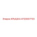 4720007733 КРЫШКА Epiroc