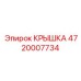 Защитная крышка трансмиссии 4720007734 Epiroc