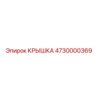 4730000369 КРЫШКА Epiroc