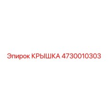 Крышка буровой установки Epiroc артикул 4730010303