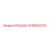 4749302270 КРЫШКА Эпирок