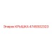 4749302323 КРЫШКА Эпирок