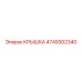 4749302340 КРЫШКА Эпирок