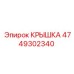 4749302340 КРЫШКА Эпирок
