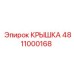 Оригинальная крышка Epiroc артикул 4811000168