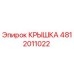 Фото оригинальной крышки Epiroc деталь №4812011022