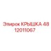 Изображение крышки Epiroc деталь №4812011067