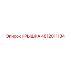 4812011134 Крышка Epiroc