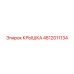 4812011134 Крышка Epiroc