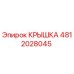 Изображение оригинальной крышки Эпирок деталь №4812028045