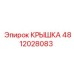 Фото крышки Эпирок деталь №4812028083