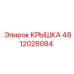 4812028084 КРЫШКА Эпирок