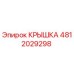 4812029298 КРЫШКА Epiroc