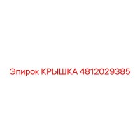 4812029385 КРЫШКА Epiroc