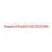 4812029385 КРЫШКА Epiroc