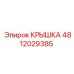 4812029385 КРЫШКА Epiroc