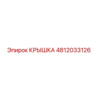 4812033126 КРЫШКА Epiroc