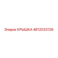 4812033126 КРЫШКА Epiroc