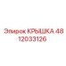 4812033126 КРЫШКА Epiroc