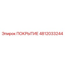 4812033244 ПОКРЫТИЕ Epiroc