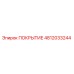 4812033244 ПОКРЫТИЕ Epiroc