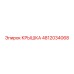 4812034068 КРЫШКА Epiroc