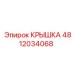 4812034068 КРЫШКА Epiroc