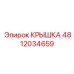 4812034659 КРЫШКА Epiroc