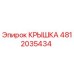 Оригинальная крышка Epiroc часть номер 4812035434