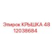 4812038684 КРЫШКА Epiroc