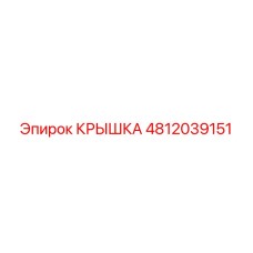 4812039151 КРЫШКА Epiroc
