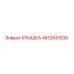 Крышка 4812041538 Epiroc для буровых установок