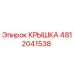 Крышка 4812041538 Epiroc для буровых установок