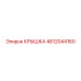 4812044160 КРЫШКА Epiroc