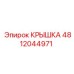 Крышка Epiroc 4812044971 для гидросистем