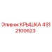 4812100623 КРЫШКА Epiroc